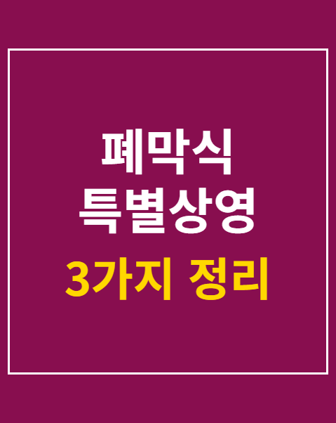 폐막식 특별상영 예매