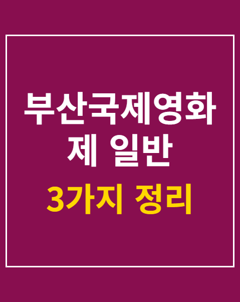 부산국제영화제 일반 상영작 예매