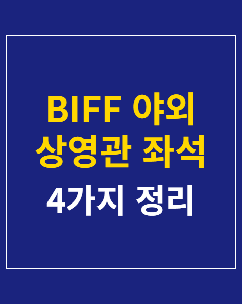 BIFF 야외 상영관 좌석 선택 4가지 팁