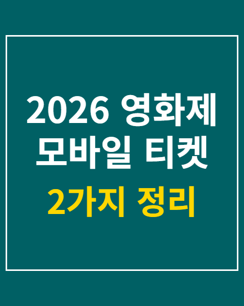 2026 영화제 모바일 티켓 발권 2가지 주의사항