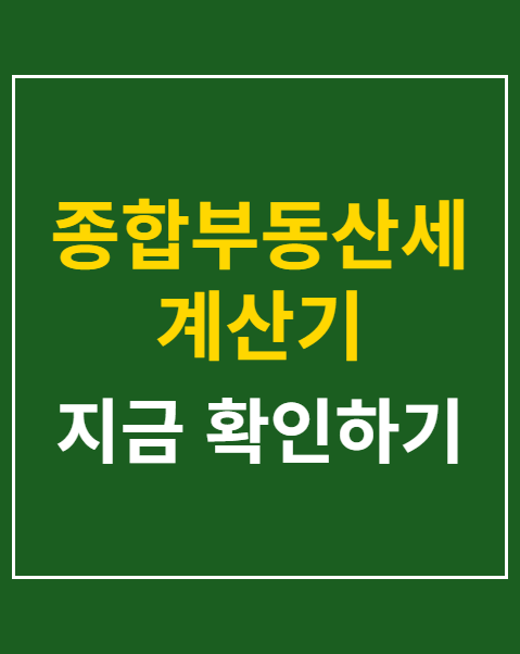 종합부동산세 계산기