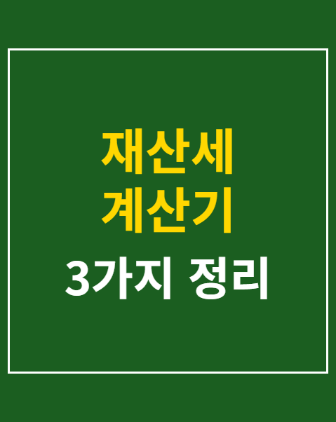 재산세 계산기 활용법