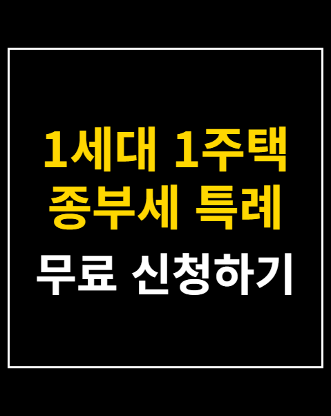 1세대 1주택 종부세 특례 신청