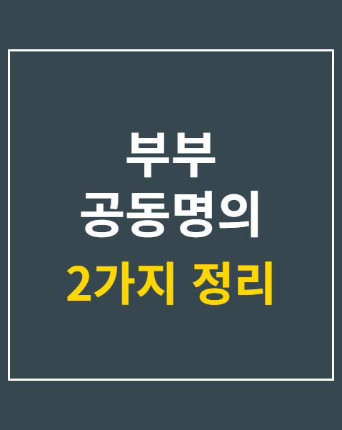 부부 공동명의 종부세 절세