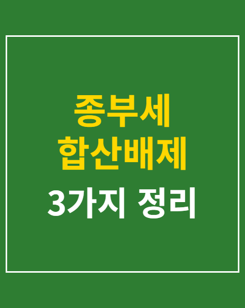 종부세 합산배제 과세특례 신청