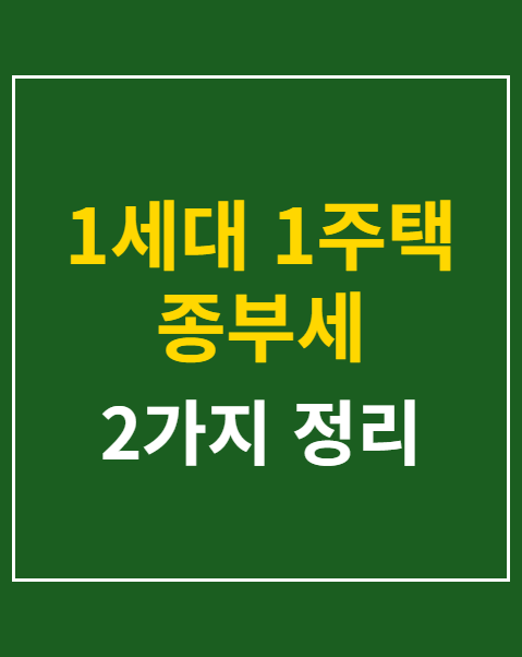 1세대 1주택 종부세 세액공제