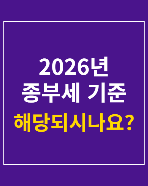 2026년 종부세 기준 공시가격