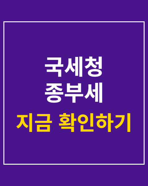 국세청 종부세 계산기