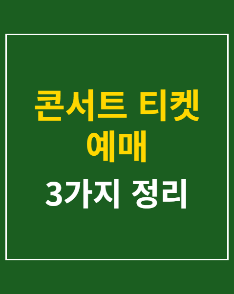 콘서트 티켓 예매