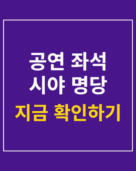 공연 좌석 시야