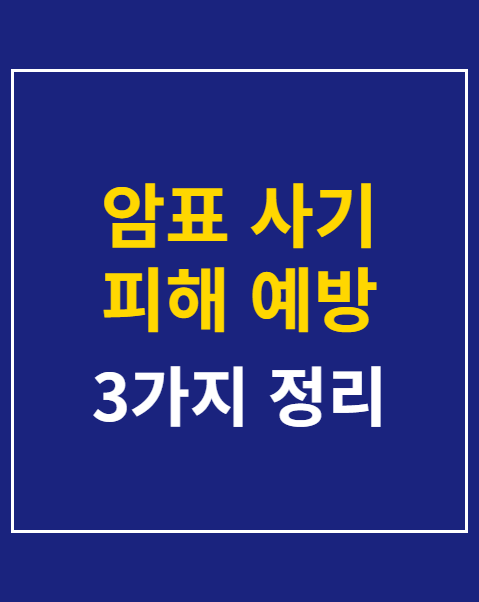 암표 사기 피해 예방