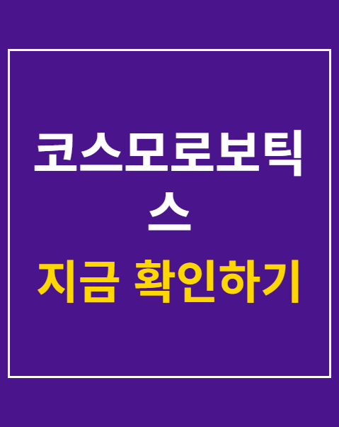 코스모로보틱스
