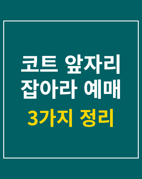 코트 앞자리 잡아라 예매