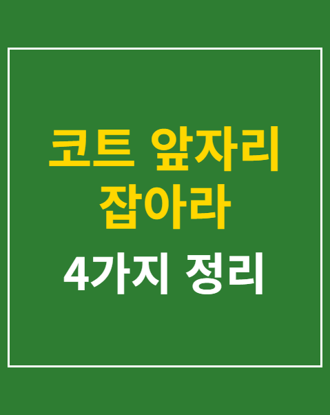 코트 앞자리 잡아라 티켓팅 성공 준비물
