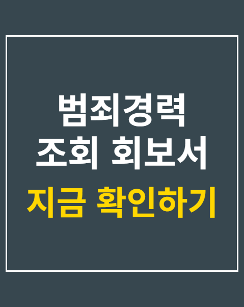 범죄경력 조회 회보서 발급 시스템