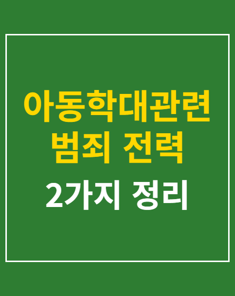 아동학대관련범죄 전력 조회 동의서