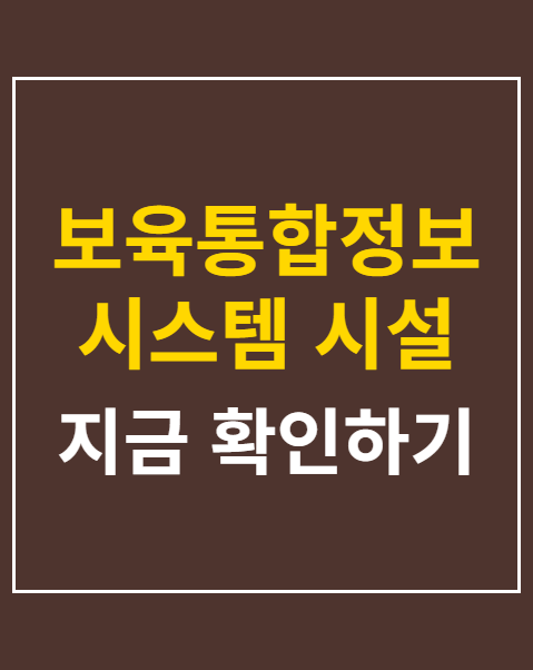 보육통합정보시스템 시설 등록 및 조회
