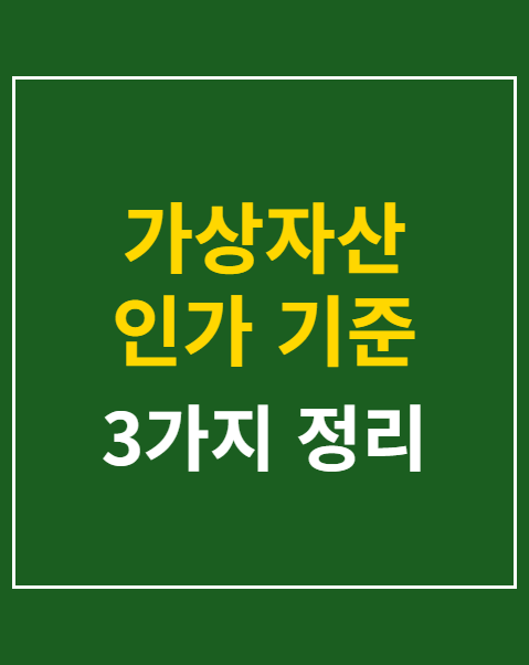 가상자산 인가 기준 신청