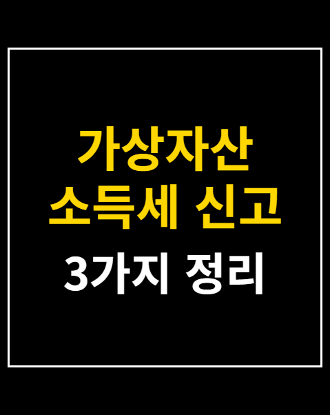 가상자산 소득세 신고