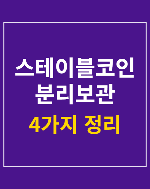 스테이블코인 분리보관 기준