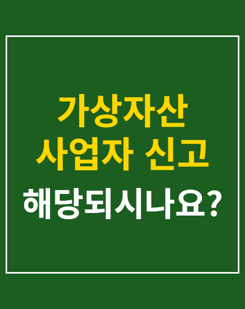 가상자산 사업자 신고 요건