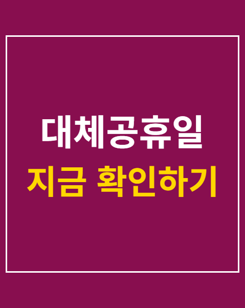 대체공휴일