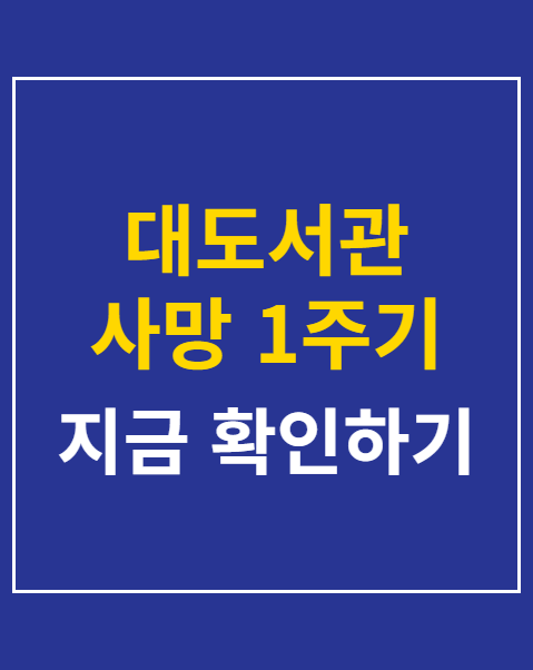 대도서관 사망 1주기