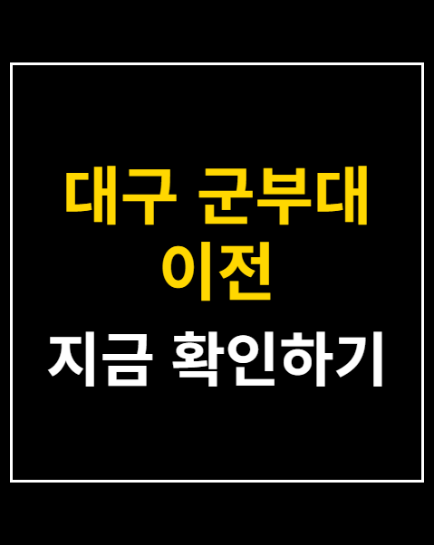 대구 군부대 이전
