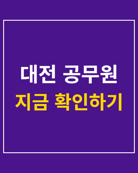 대전 공무원