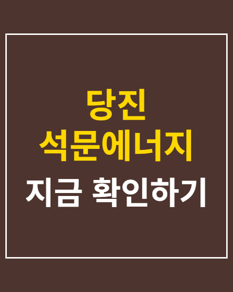 당진 석문에너지