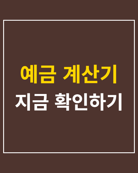 예금 계산기