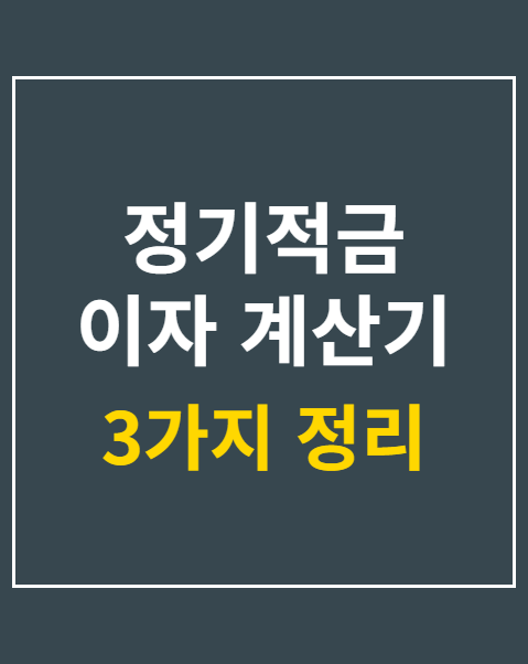 정기적금 이자 계산기