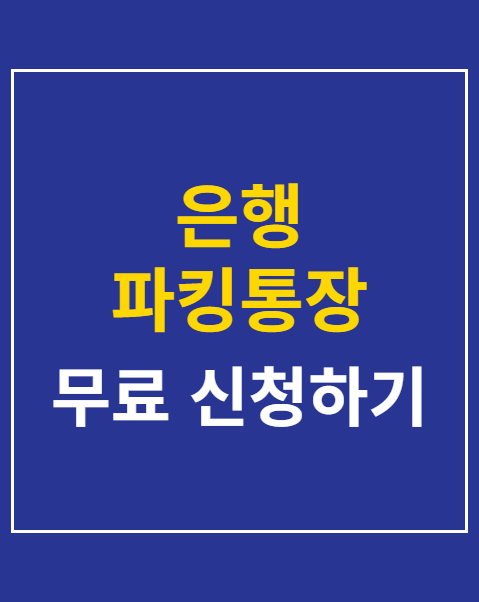 은행 파킹통장 금리 비교
