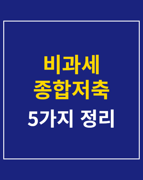 비과세 종합저축 가입 자격