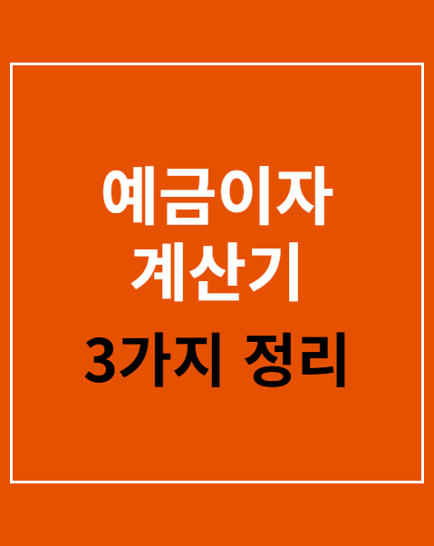 예금이자 계산기