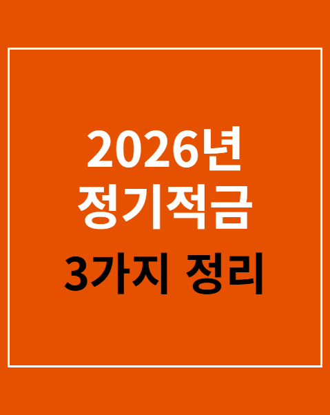 정기적금 이자계산법
