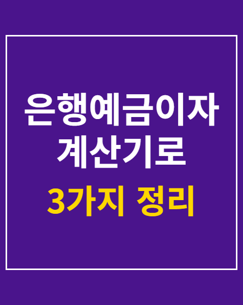 은행예금이자계산기