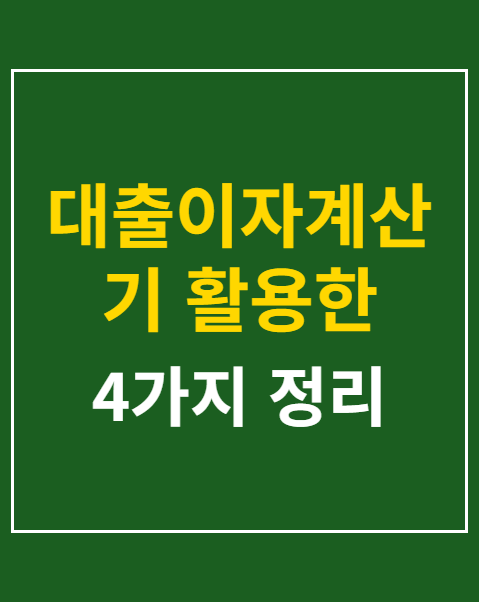 대출이자계산기 원리금 균등상환