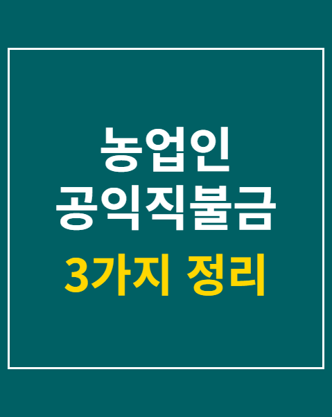 농업인 공익직불금 교육 9월까지