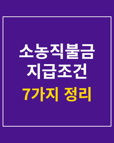 소농직불금 지급조건