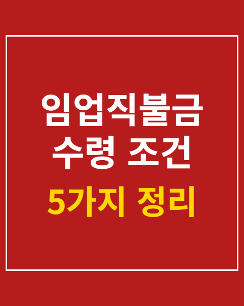 임업직불금 수령 조건