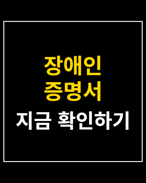 장애인 증명서 인터넷발급