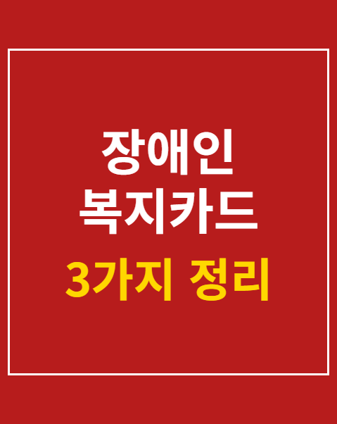 장애인 복지카드 재발급