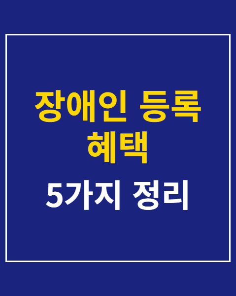 장애인 등록 혜택