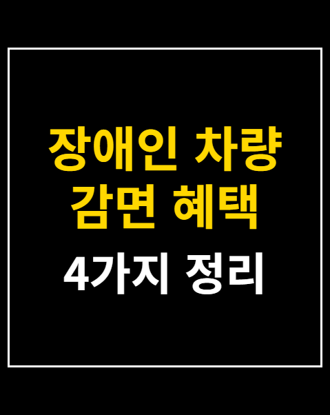 장애인 차량 감면 혜택