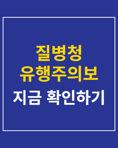 질병청 유행주의보