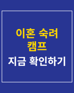 divorce counseling camp korea01 thumbnail