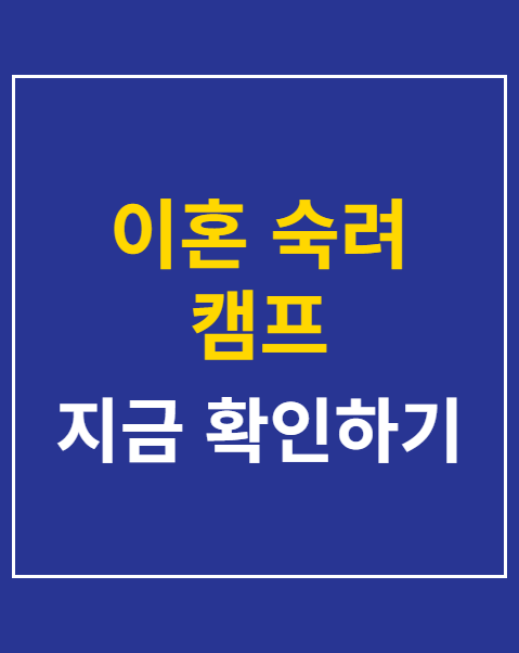 이혼 숙려 캠프