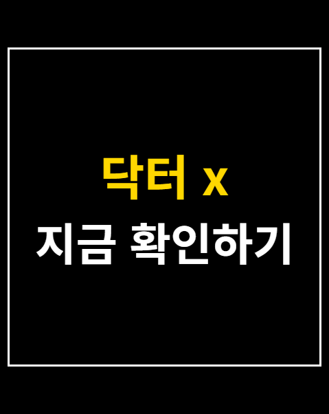 닥터 x
