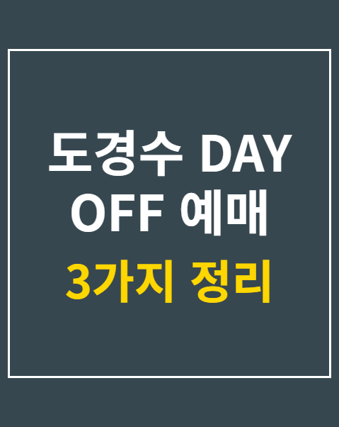 도경수 DAY OFF 예매